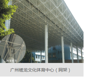 網架加工需注意的三點事項    廣東網架公司選擇廣州經緯鋼結構工程有限公司 咨詢電話:13925156722